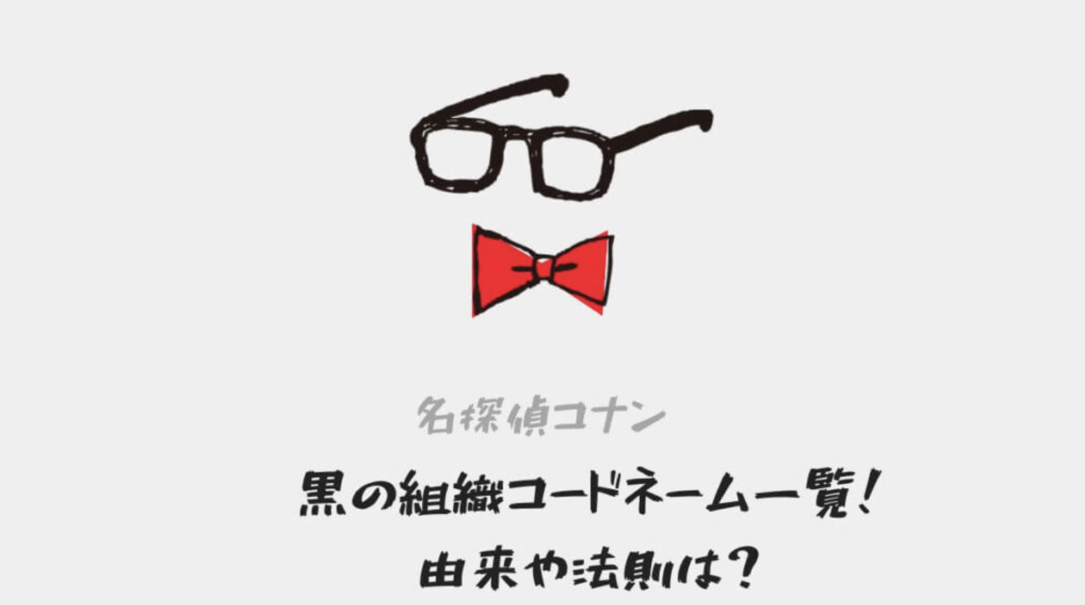 柯南黑暗組織酒名] 各式酒類代號完整大解析！看柯南學品酒- RosyArts