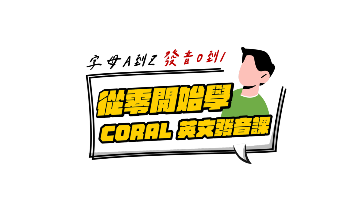 Coral英文發音課