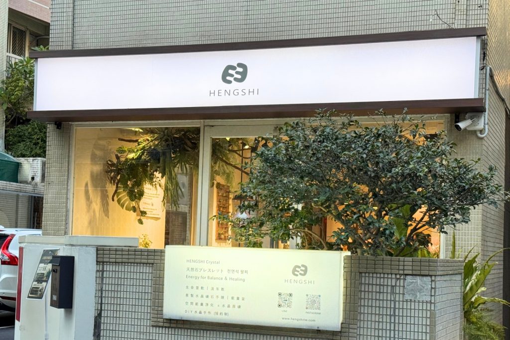 HENGSHI 永康街水晶店門市環境